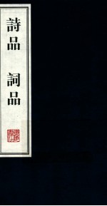 诗品 词品 2
