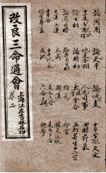 改良三命通会 卷2