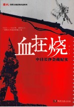 血在烧 中日长沙会战纪实