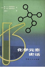 化学元素史话