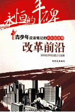 改革前沿 深圳经济特区建立与发展