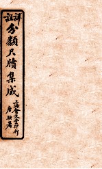 分类尺续集成 卷6