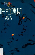 哈柏玛斯
