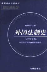 外国法制史 2001年版