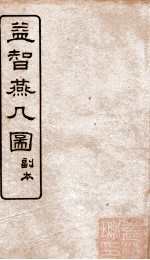 益智燕几图 副本