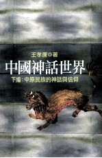 中国神话世界 下 中原民族的神话与信仰