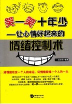 笑一笑 十年少 让心情好起来的情绪控制术