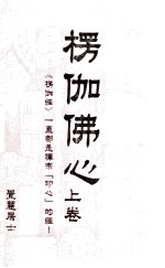 楞伽佛心 上