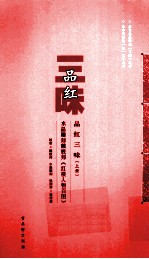 品红三味 上 水晶雕刻戴敦邦《红楼人物百图》