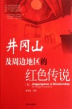 井冈山及周边地区的红色传说 5