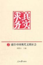 求真务实 2 通往中国现代文明社会