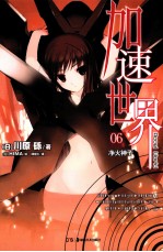 加速世界 6 净火神子