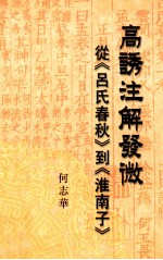 高诱注解发微 从《吕氏春秋》到《淮南子》
