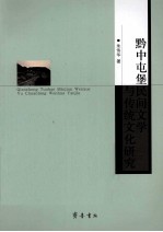 黔中屯堡民间文学与传统文化研究