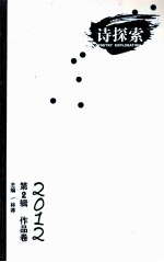 诗探索 2012 第2辑 作品卷