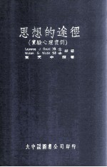 思想的途径 实验心理实例