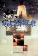 家居好风水