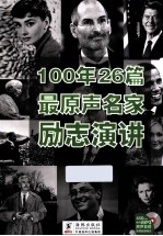 100年后26篇最原声名家励志演讲 450分钟绝对MP3原声音频