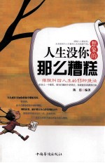 人生没你想象的那么糟糕