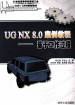 UG NX 8.0 案例教程 基于工作过程