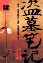 盗墓笔记 4