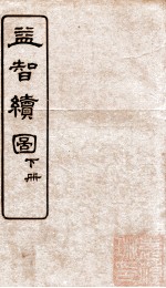 益智绘图 下