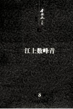 李国文文集 卷8 江上数峰青