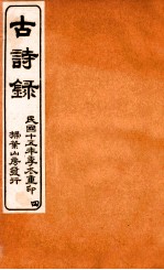古诗录 卷10-12
