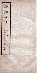 遯园杂组 卷5-6