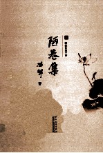 耕堂文录十种 陋巷集