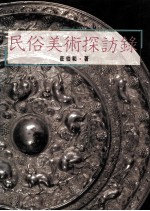 民俗美术探访录