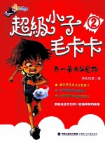 超级小子毛卡卡 2 养一朵云当宠物