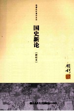 钱穆先生著作系列 国史新论 新校本