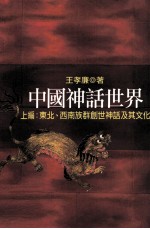 中国神话世界 上 东北、西南族群创世神话及其文化