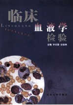 临床血液学检验