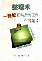 整理术 1张纸归纳所有工作