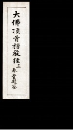 大佛顶首楞厳经 3