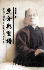 整合与重铸 当代大儒牟宗三先生思想研究