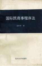 国际民商事程序法