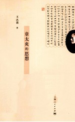 章太炎的思想 兼论其对儒学传统的冲击