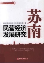 苏南民营经济发展研究 基于常州的经验数据