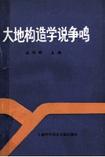大地构造学说争鸣