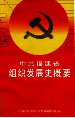 中共福建省组织发展史概要 1926年2月-1987年12月