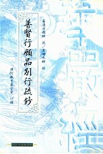 华严经普贤行愿品别行疏钞