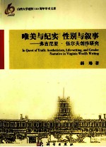 唯美与纪实 性别与叙事 弗吉尼亚·伍尔夫创作研究