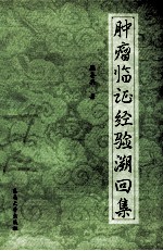 肿瘤临证经验溯回集