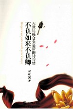 不负如来不负卿 六世达赖仓央嘉措的诗与情