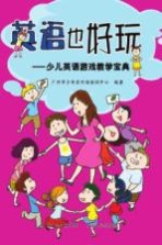 英语也好玩 少儿英语教学游戏集锦