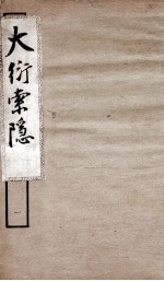 大衍索隐 1