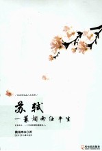 苏轼 一蓑烟雨任平生